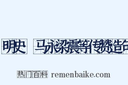 明史·马永梁震等传赞造句是什么意思的图片